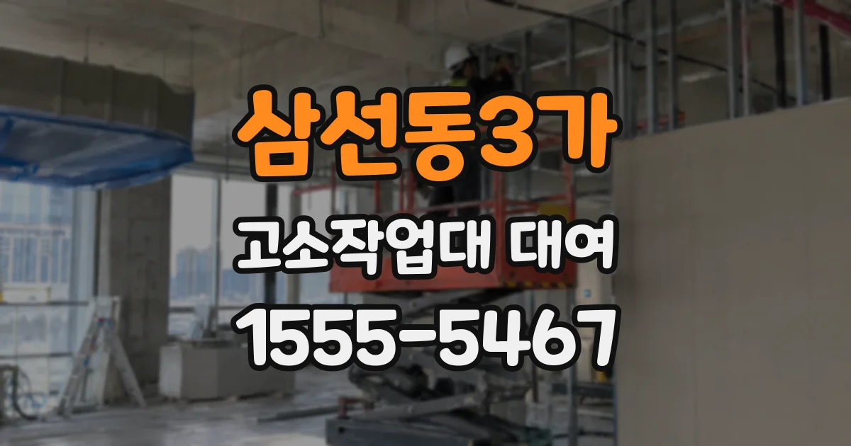 삼선동3가 고소작업대 대여
