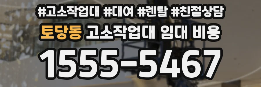 토당동 고소작업대 임대 비용
