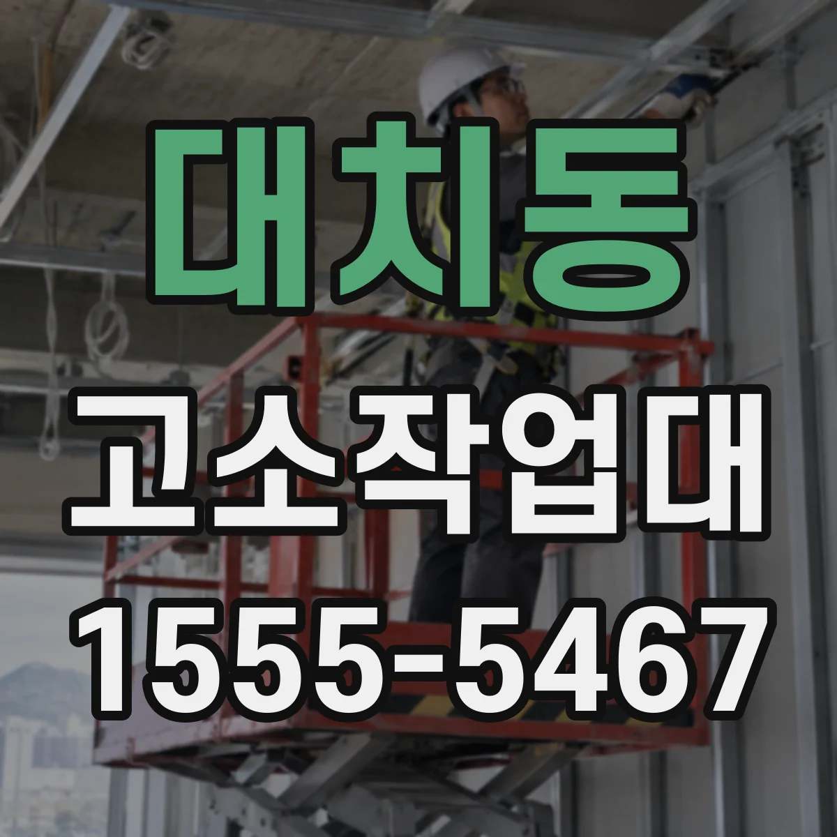대치동 고소작업대
