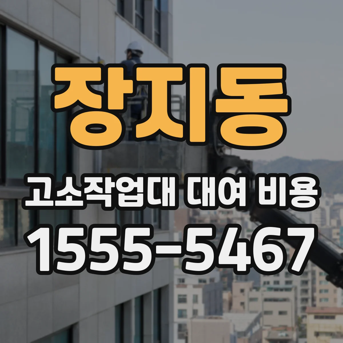 장지동 고소작업대 대여 비용