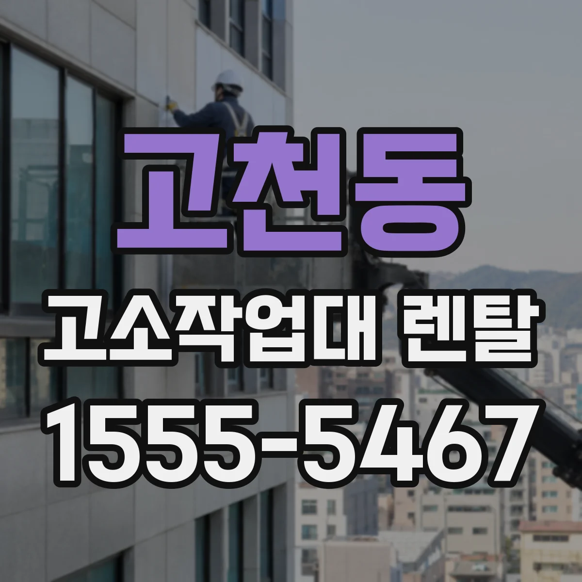 고천동 고소작업대 렌탈