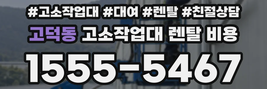 고덕동 고소작업대 렌탈 비용