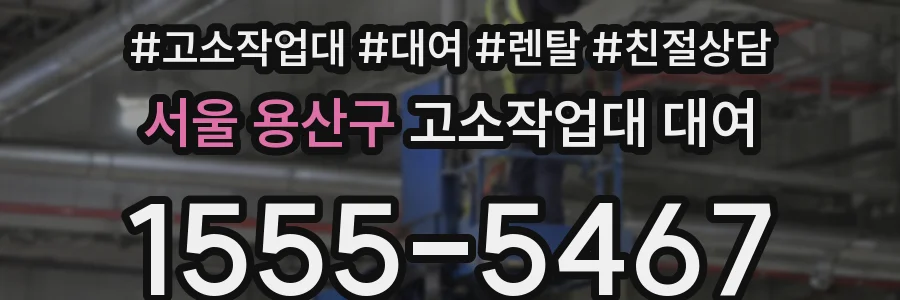 서울 용산구 고소작업대 대여