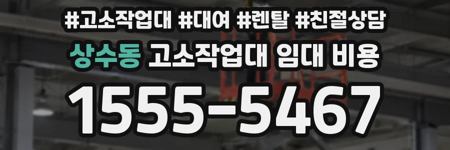 상수동 고소작업대 임대 비용