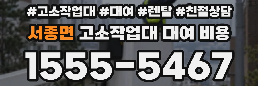 서종면 고소작업대 대여 비용