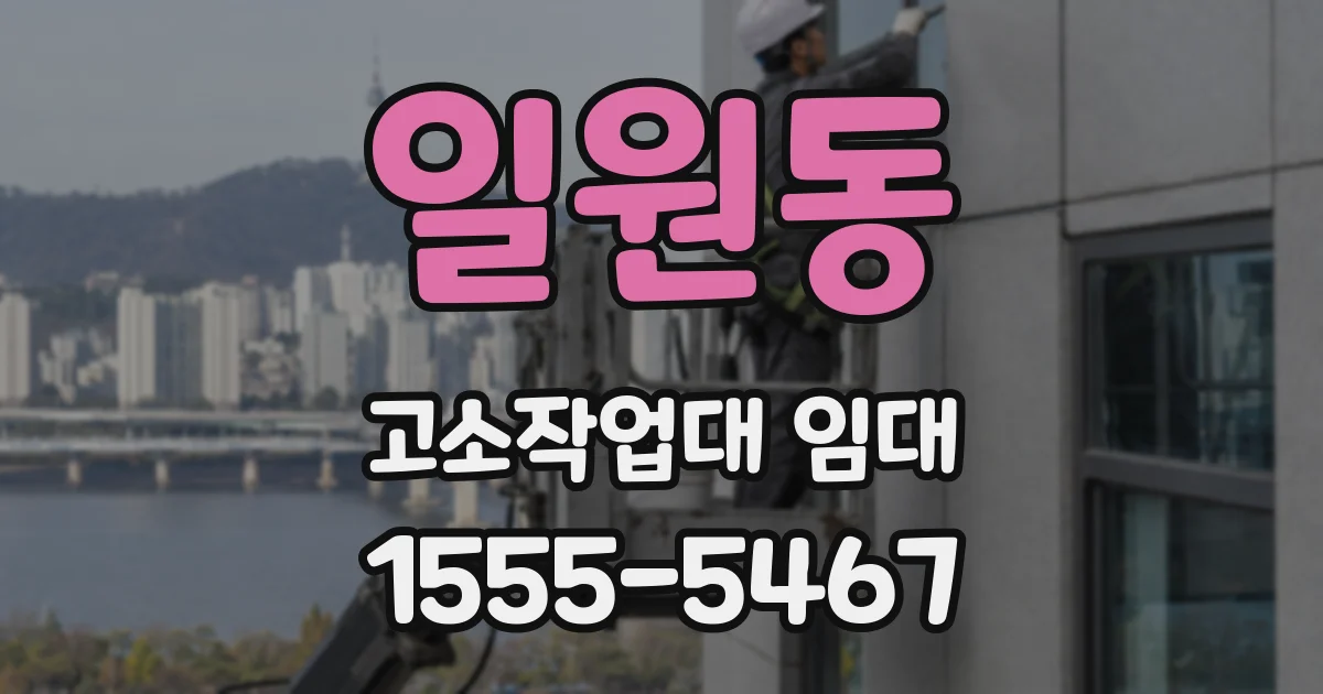 일원동 고소작업대 임대