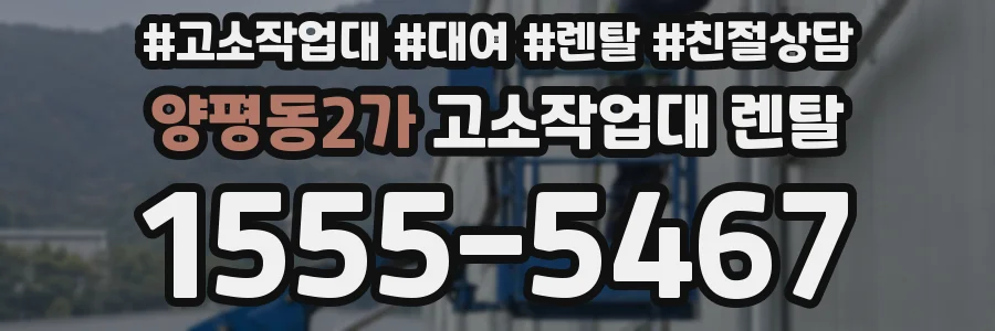 양평동2가 고소작업대 렌탈