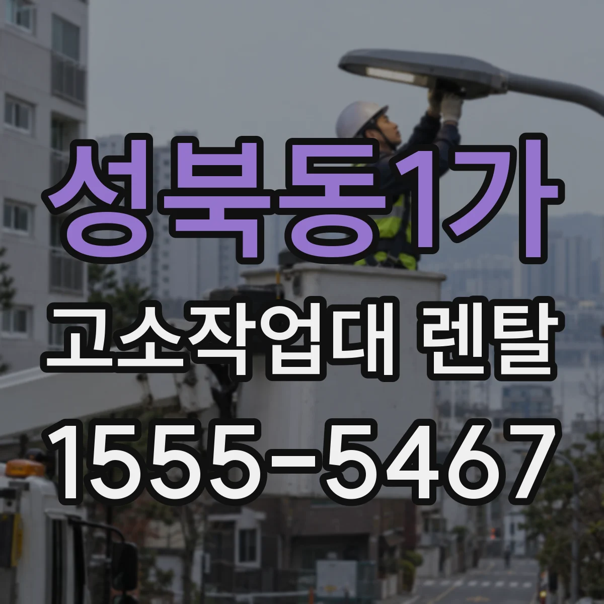 성북동1가 고소작업대 렌탈