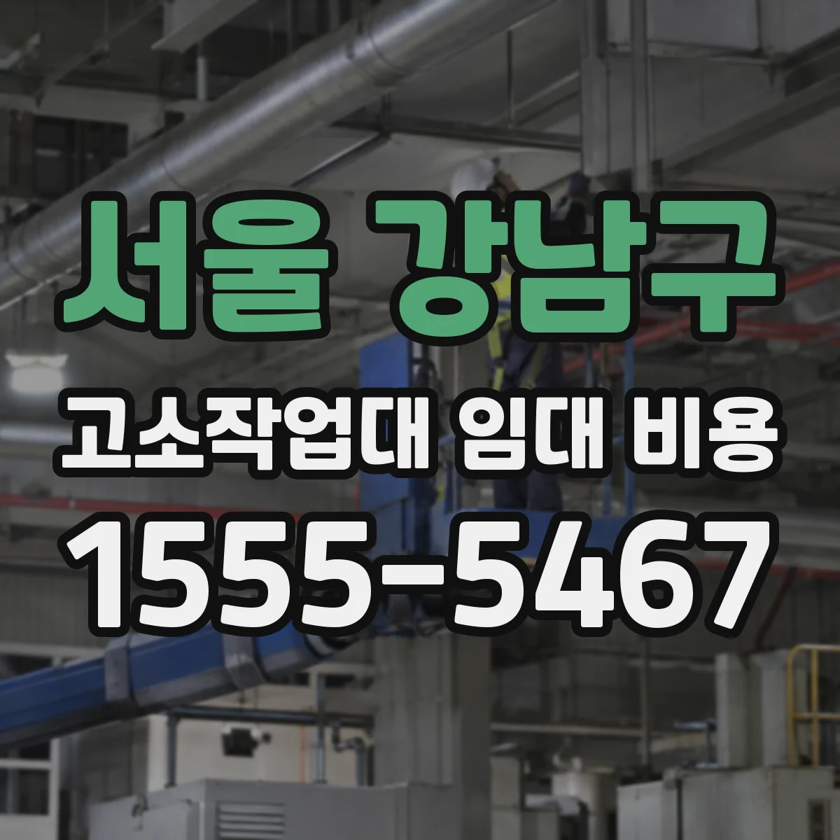 서울 강남구 고소작업대 임대 비용 장비 변경으로 발생하는 부대 비용 항목