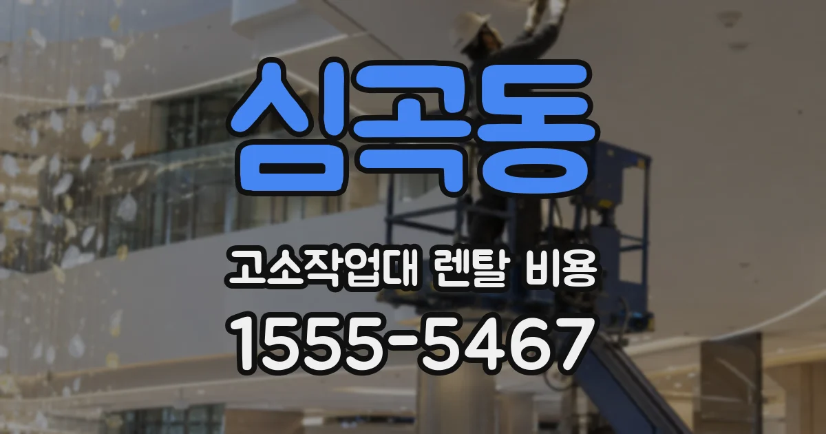 심곡동 고소작업대 렌탈 비용