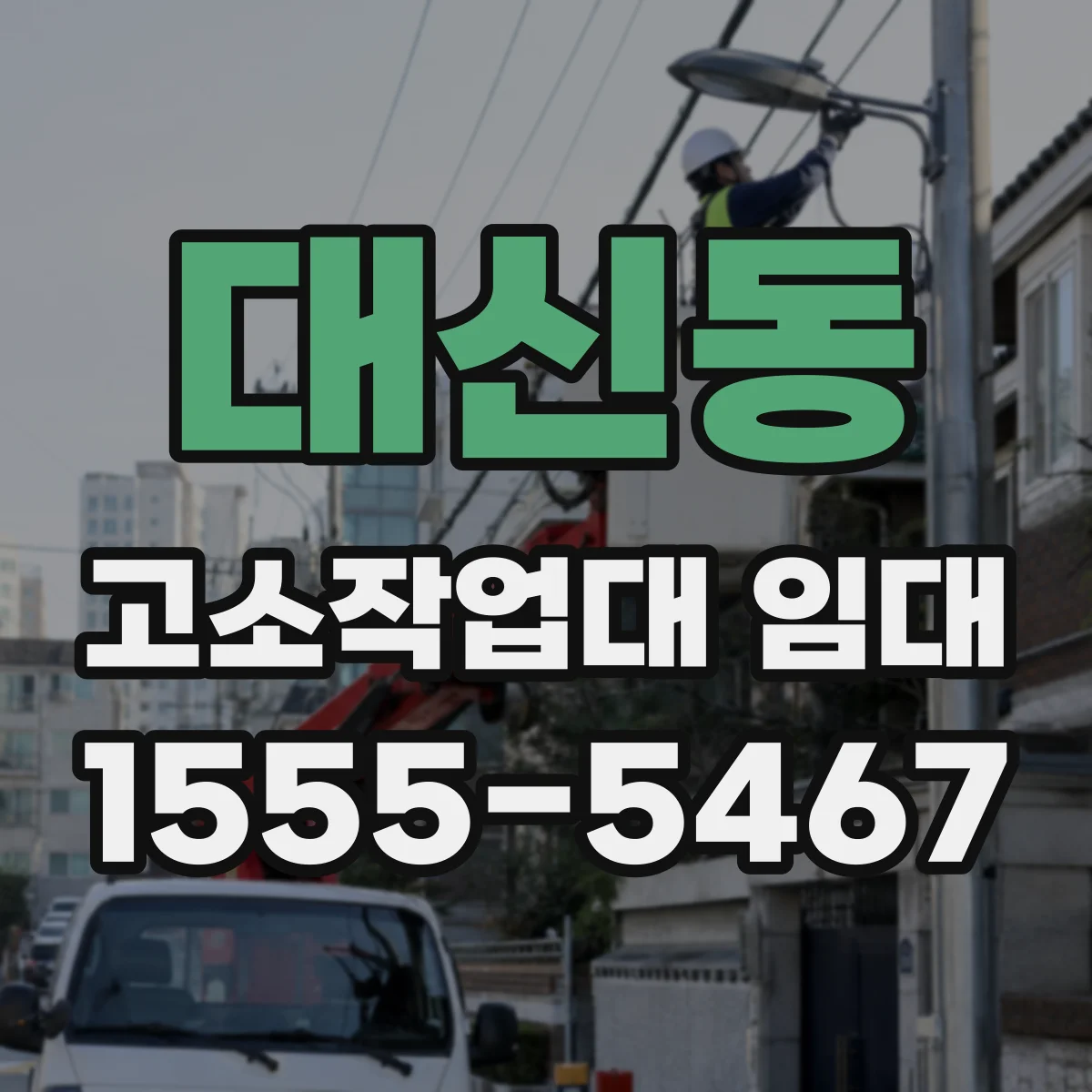 대신동 고소작업대 임대
