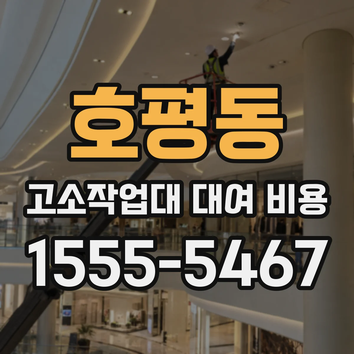 호평동 고소작업대 대여 비용