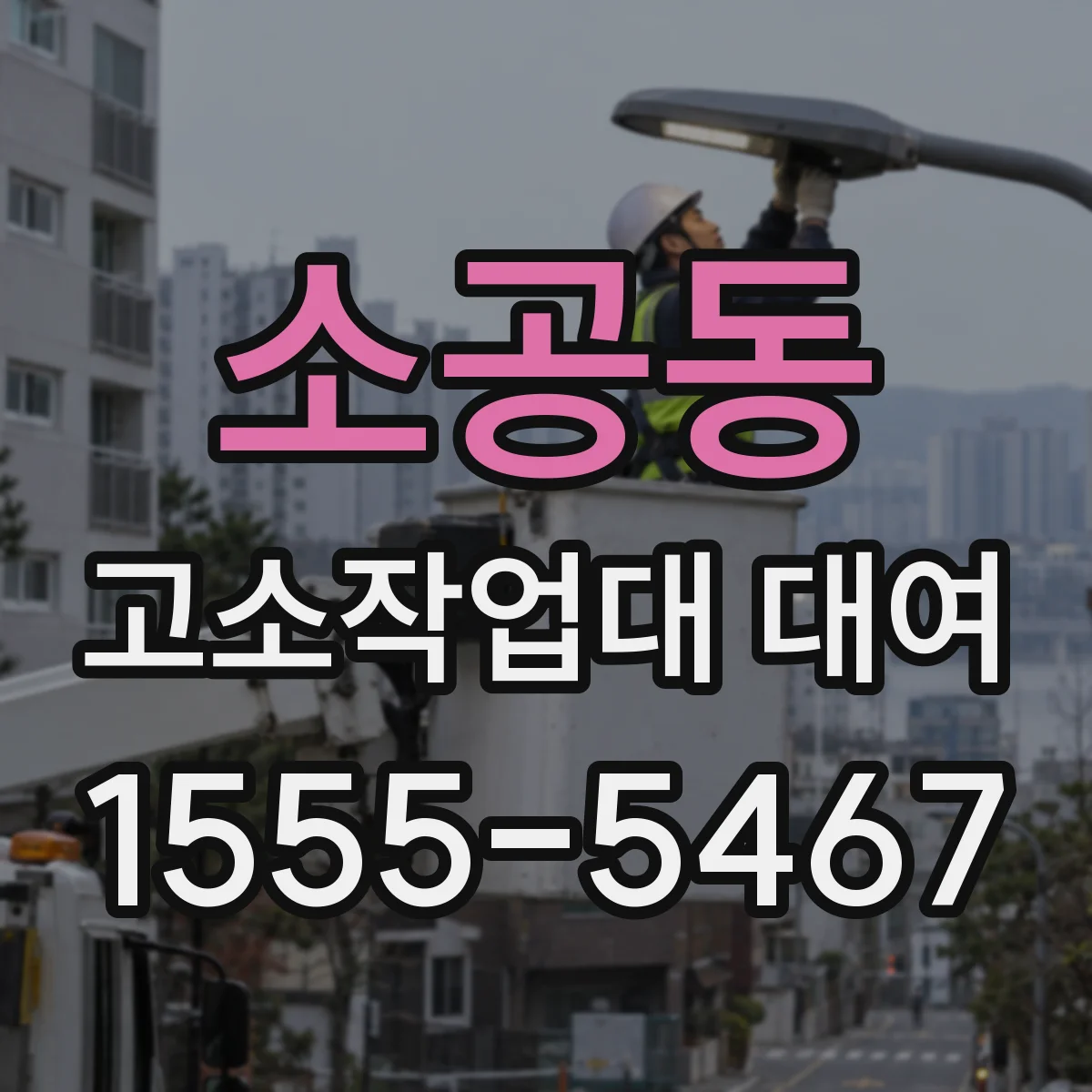 소공동 고소작업대 대여