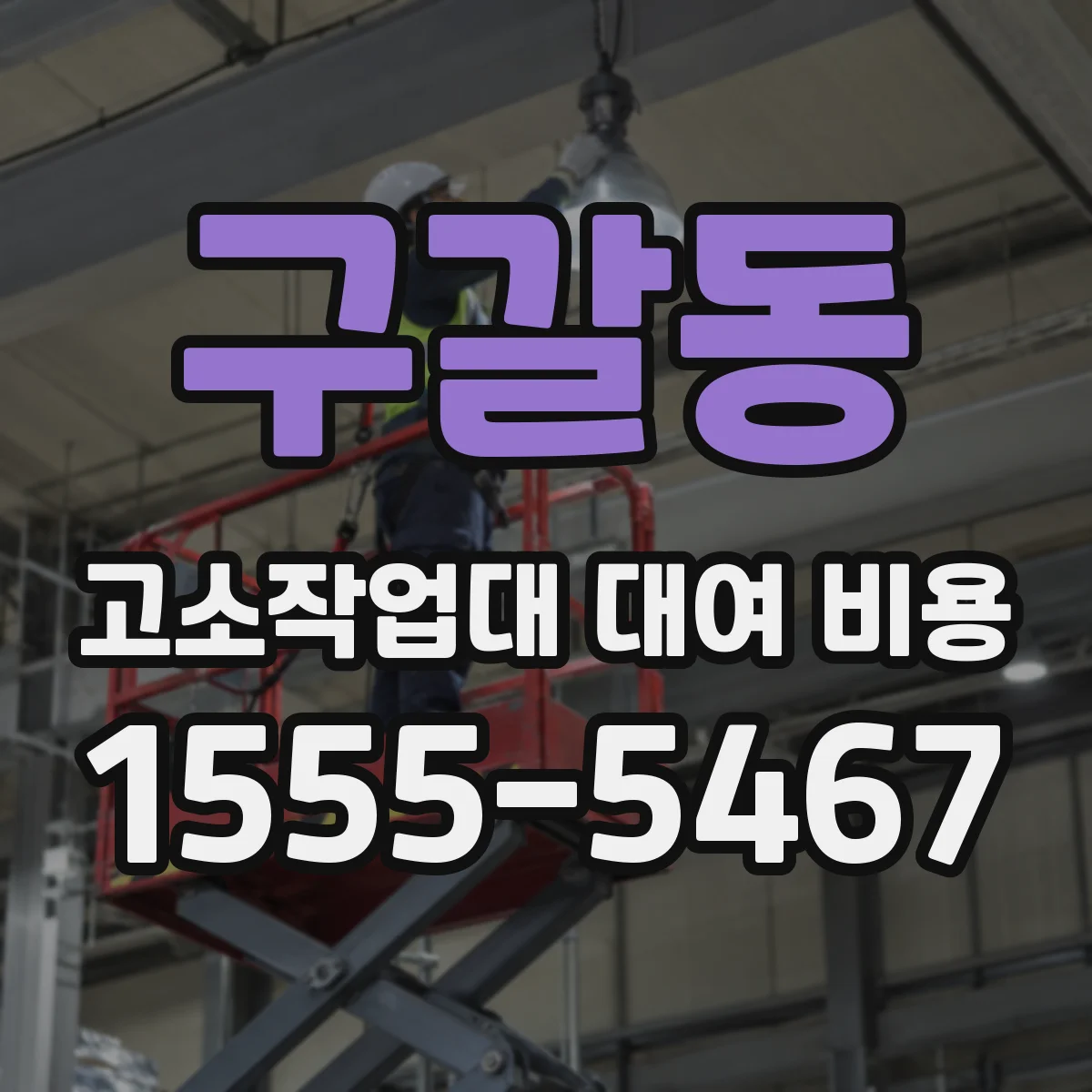 구갈동 고소작업대 대여 비용