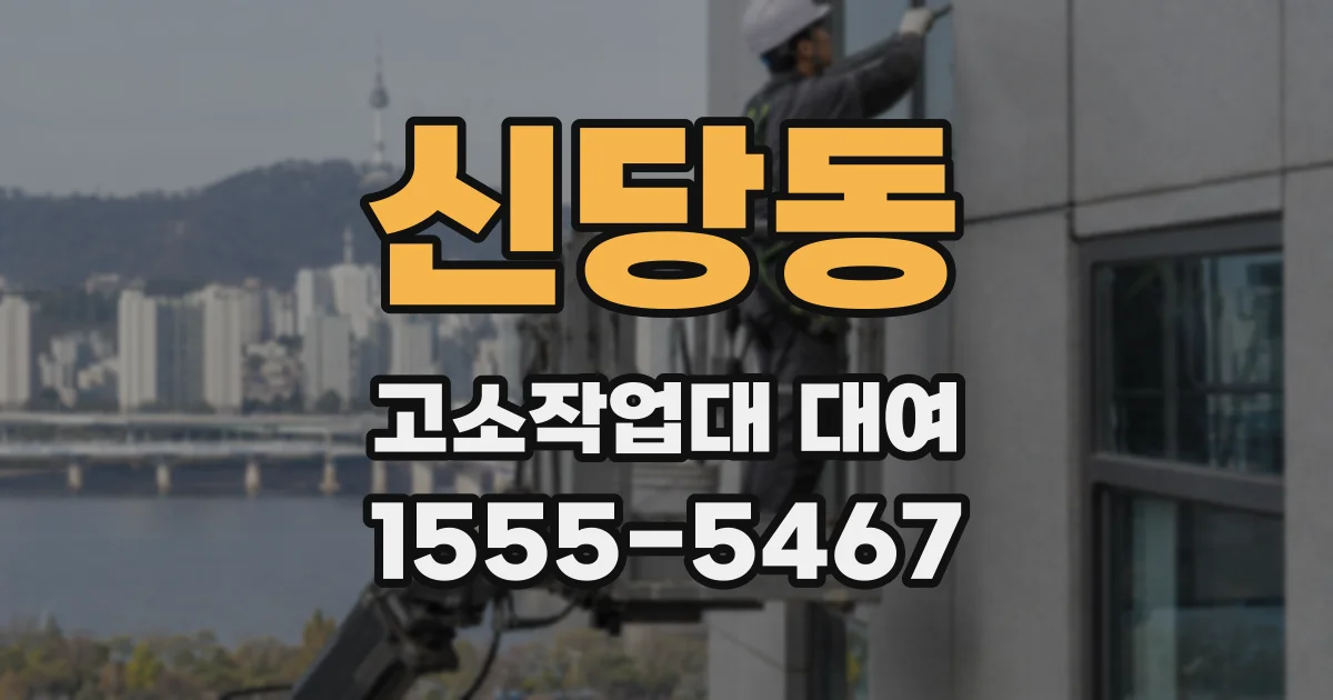 신당동 고소작업대 대여