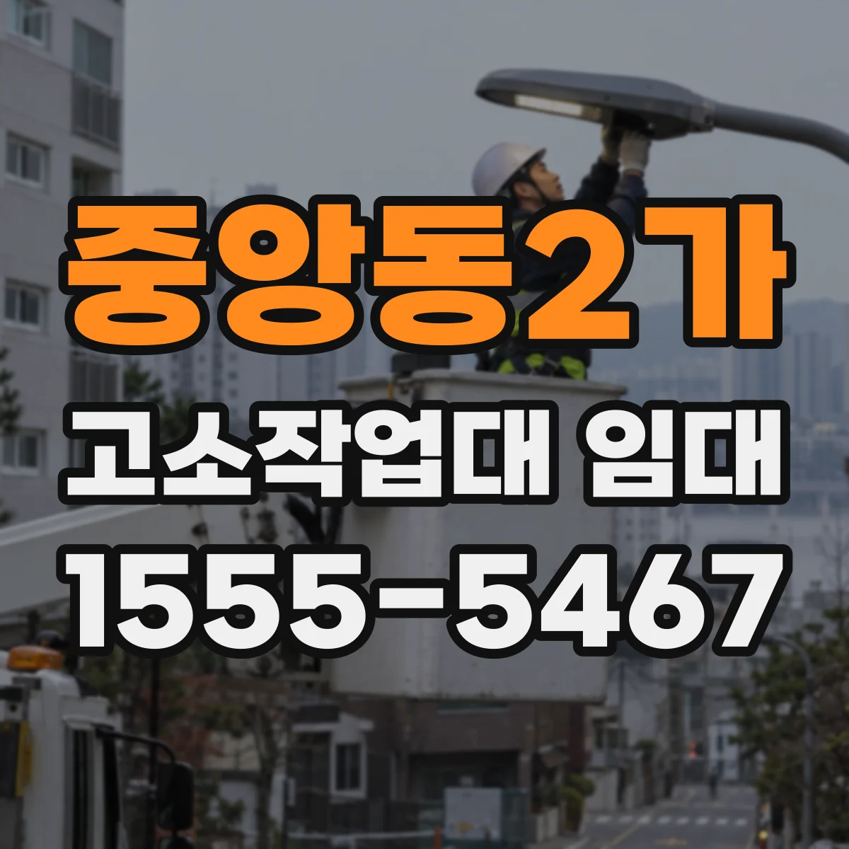 중앙동2가 고소작업대 임대