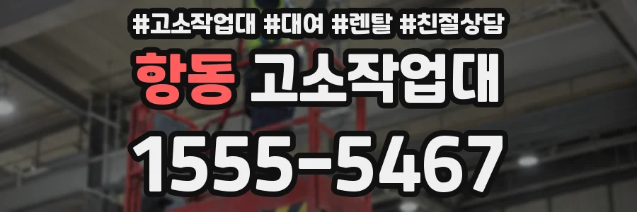 항동 고소작업대