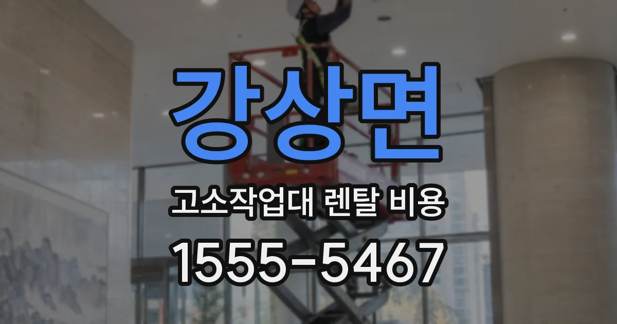 강상면 고소작업대 렌탈 비용