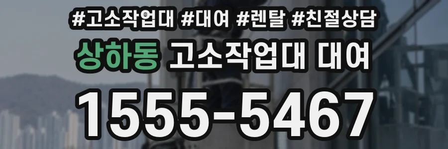 상하동 고소작업대 대여