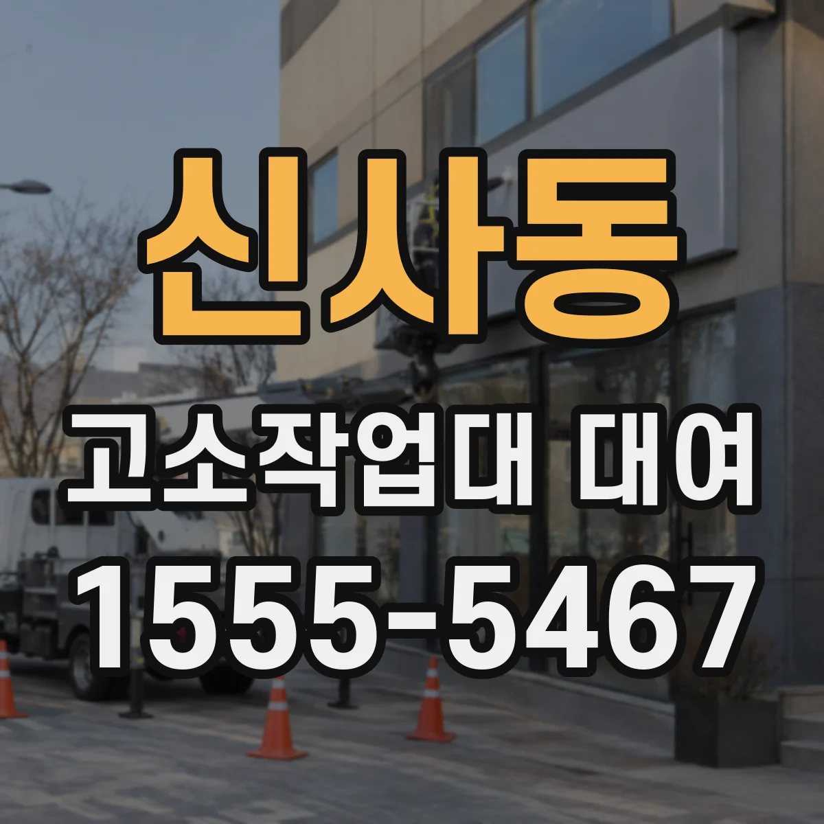신사동 고소작업대 대여
