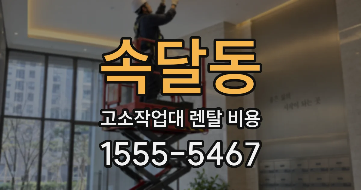 속달동 고소작업대 렌탈 비용