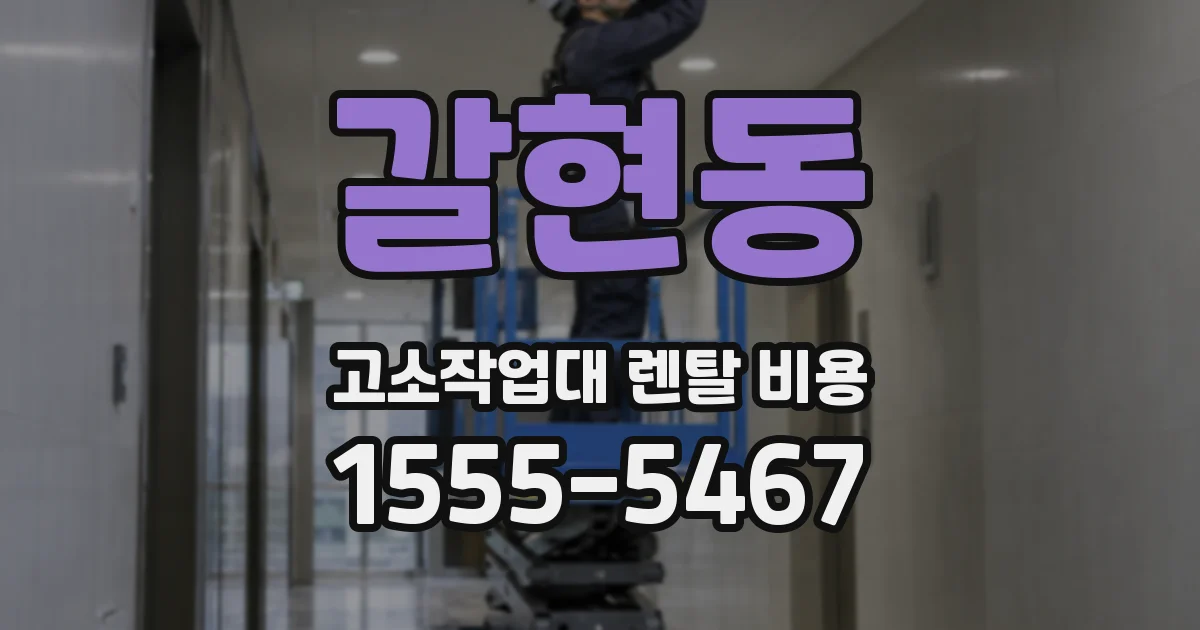 갈현동 고소작업대 렌탈 비용