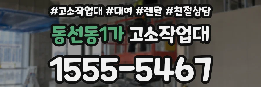 동선동1가 고소작업대