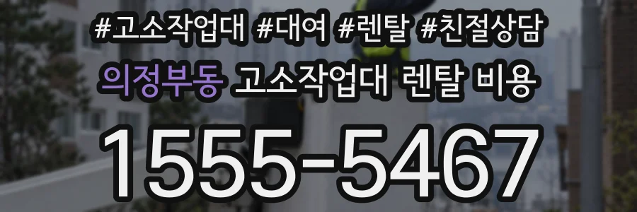 의정부동 고소작업대 렌탈 비용