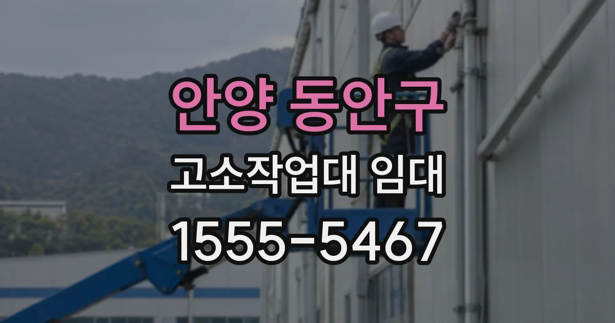 안양 동안구 고소작업대 임대