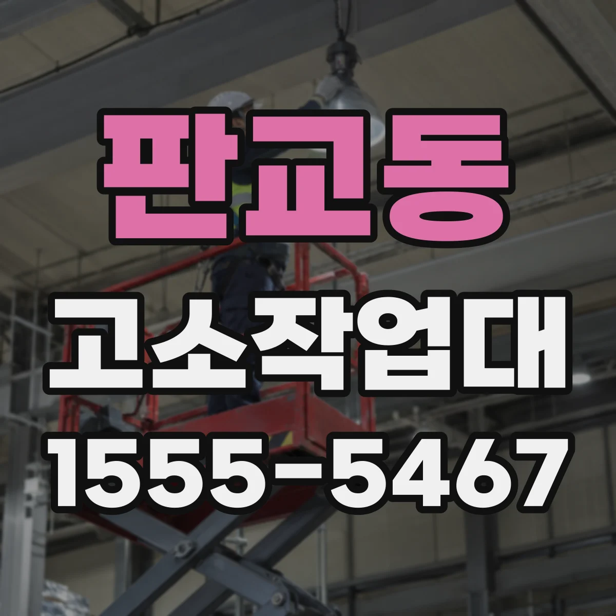 판교동 고소작업대