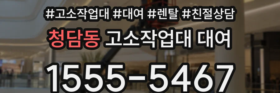 청담동 고소작업대 대여