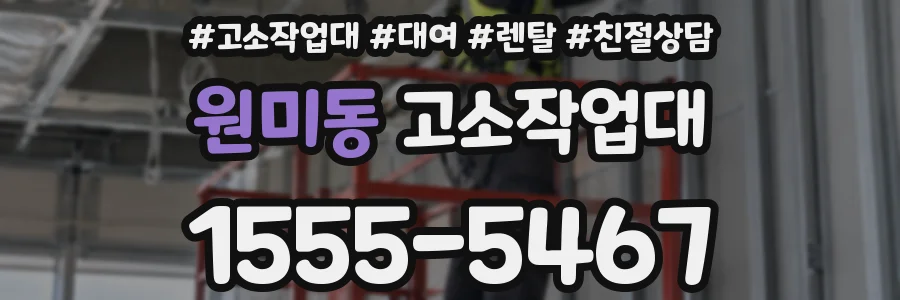 원미동 고소작업대
