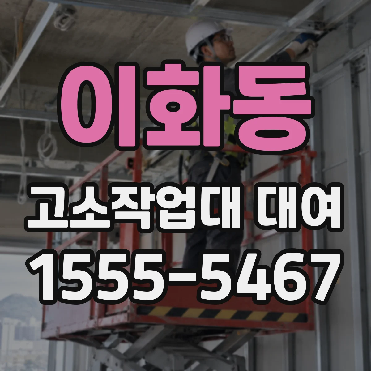 이화동 고소작업대 대여