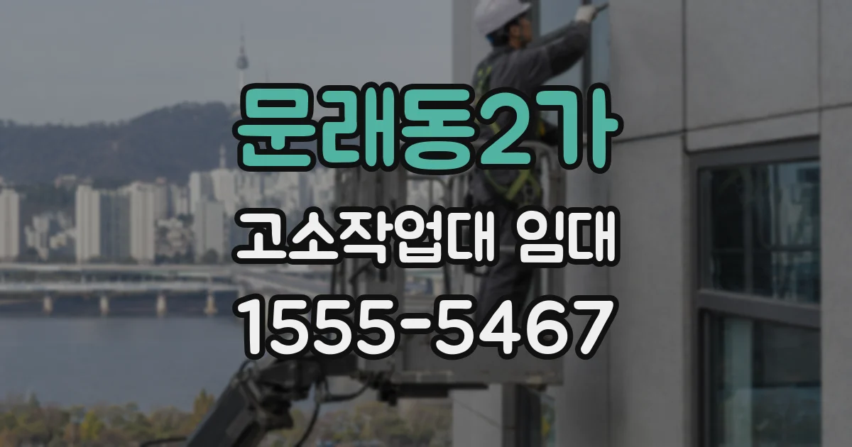 문래동2가 고소작업대 임대