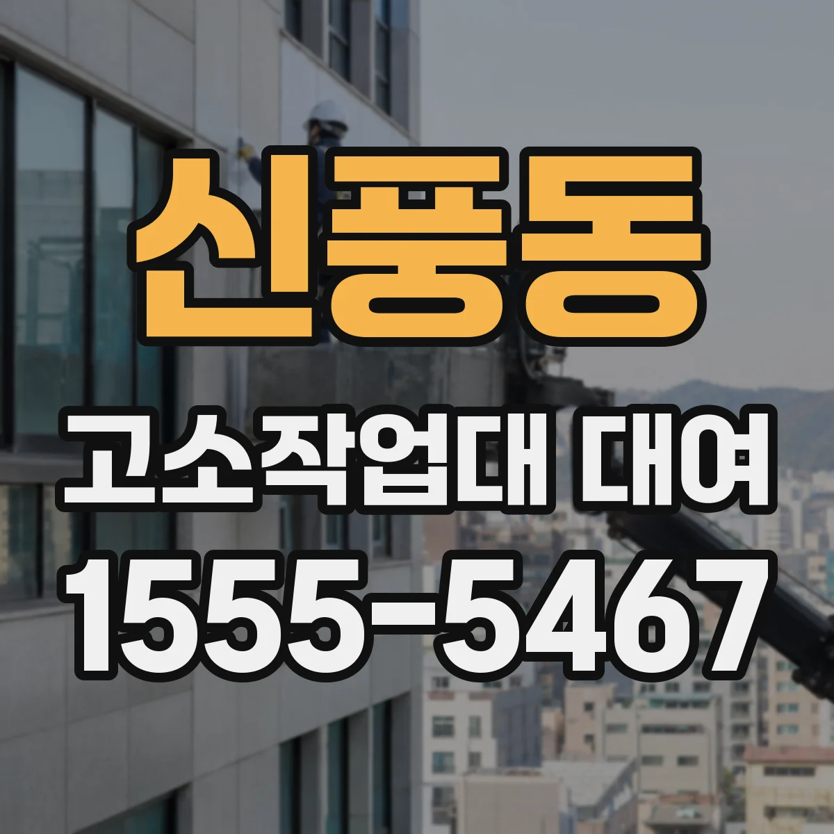 신풍동 고소작업대 대여