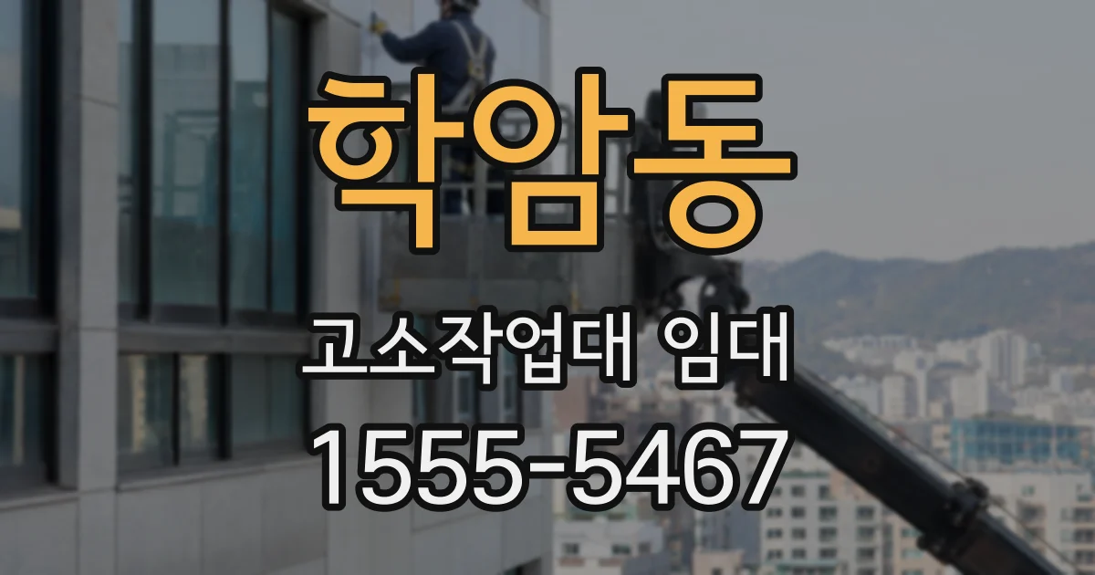학암동 고소작업대 임대