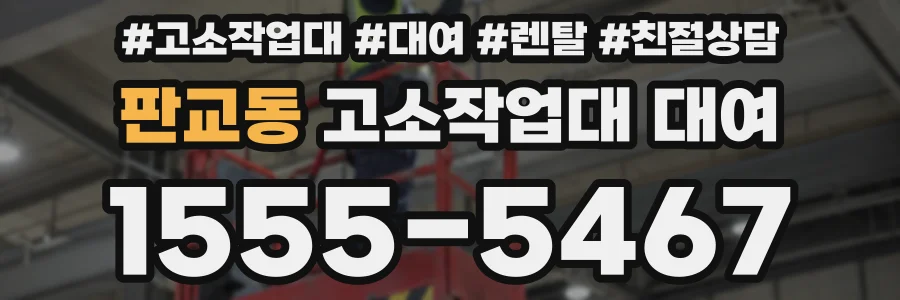 판교동 고소작업대 대여