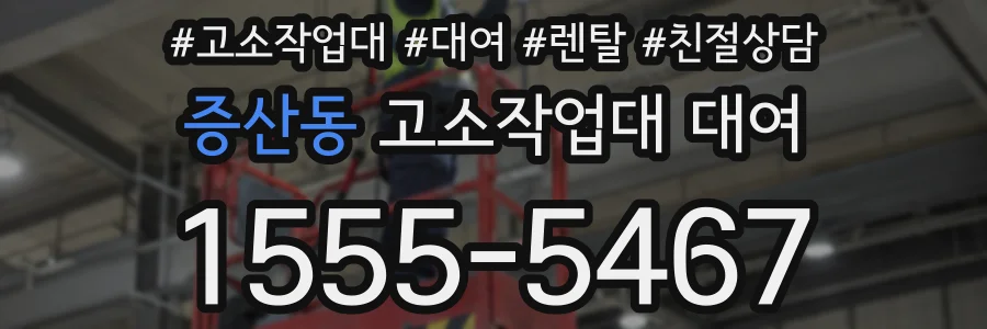 증산동 고소작업대 대여