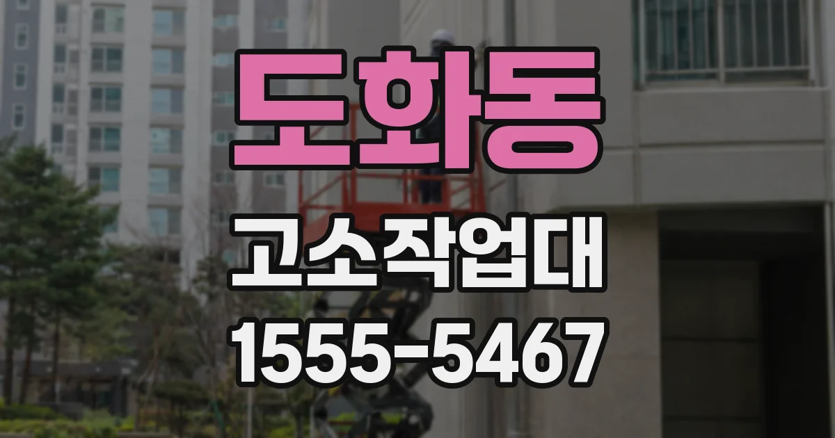도화동 고소작업대
