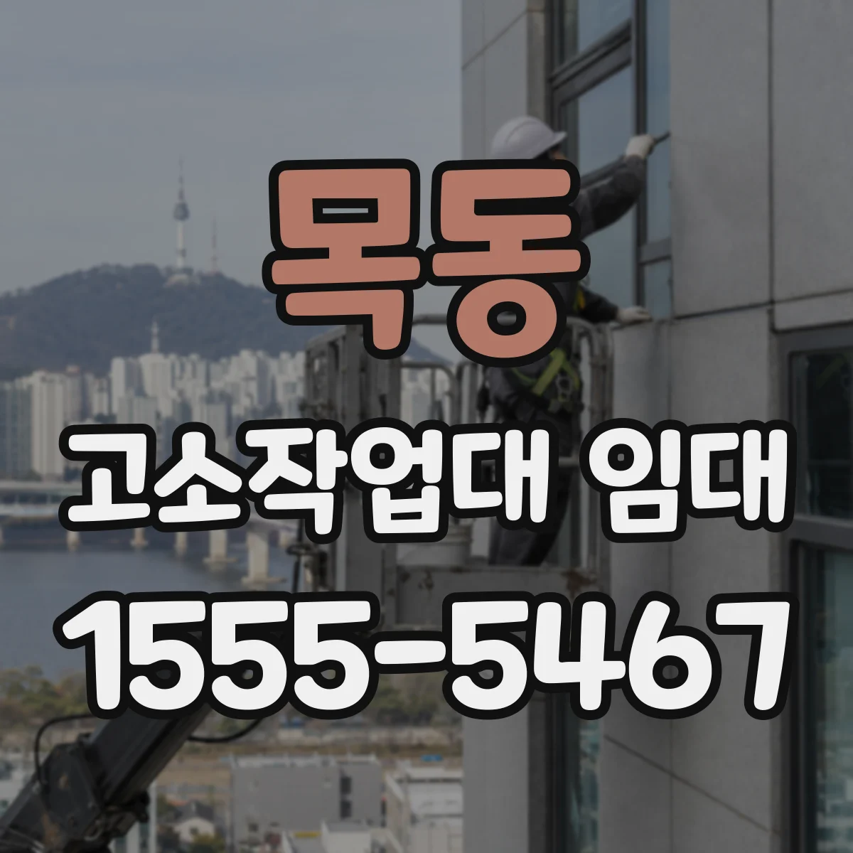 목동 고소작업대 임대