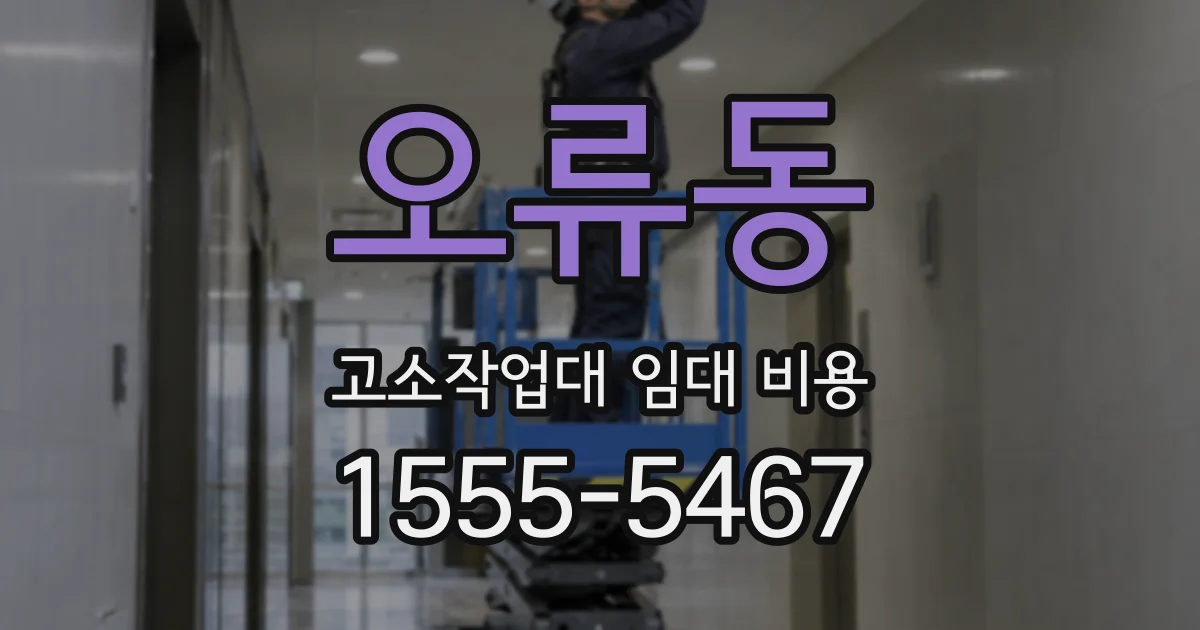 오류동 고소작업대 임대 비용