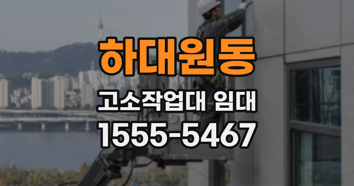 하대원동 고소작업대 임대