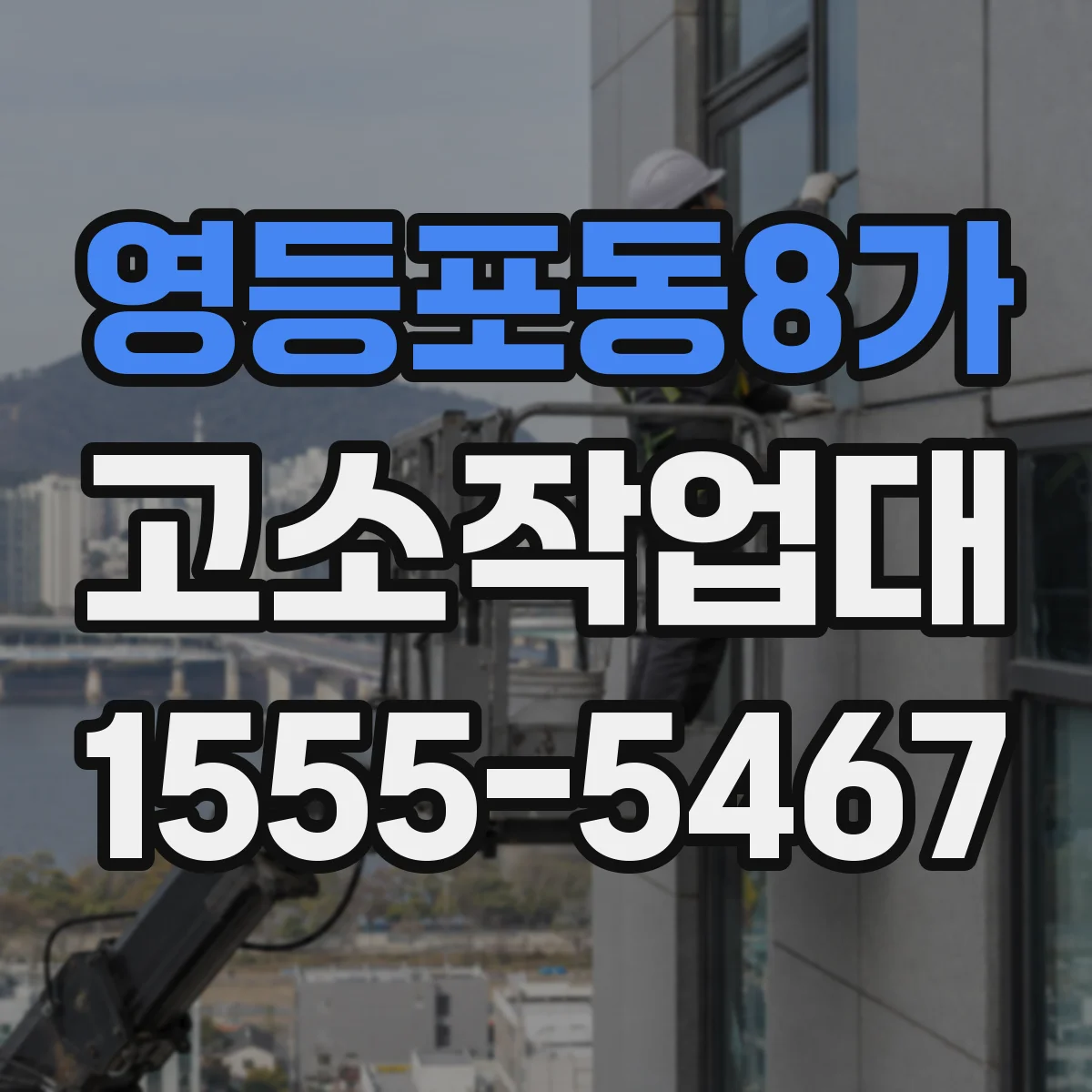 영등포동8가 고소작업대