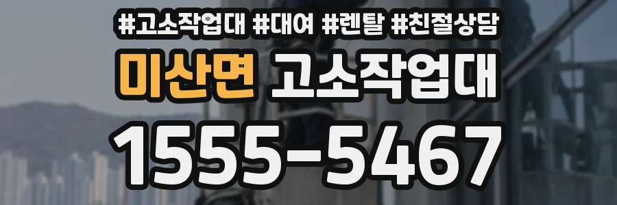 미산면 고소작업대