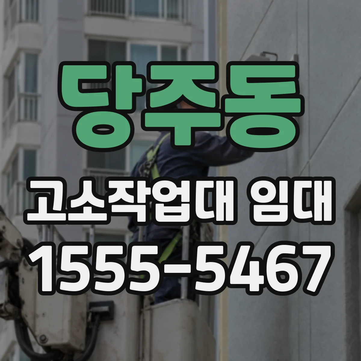 당주동 고소작업대 임대
