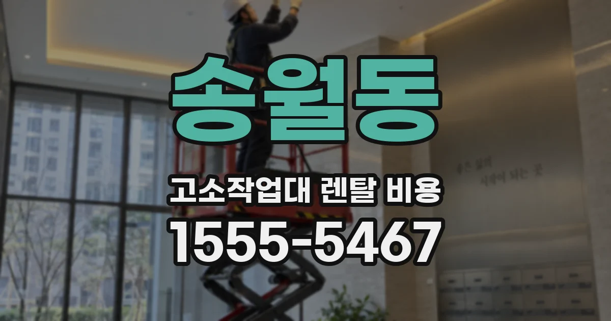 송월동 고소작업대 렌탈 비용