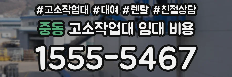중동 고소작업대 임대 비용