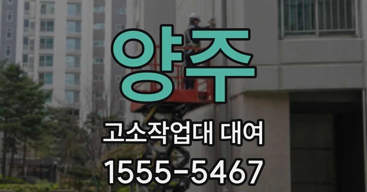 양주 고소작업대 대여