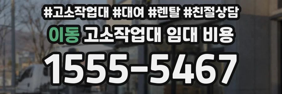 이동 고소작업대 임대 비용