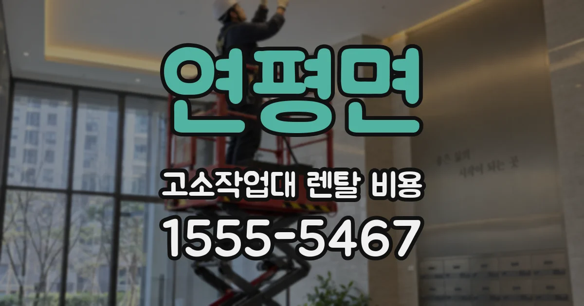연평면 고소작업대 렌탈 비용